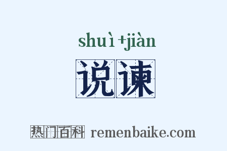 说谏是什么意思的图片